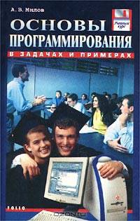 Основы программирования в задачах и примерах