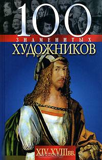 100 знаменитых художников. XIV-XVIII вв.