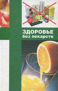 Здоровье без лекарств