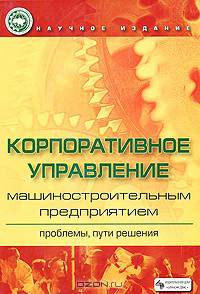 Корпоративное управление машиностроительным предприятием: проблемы, пути решения