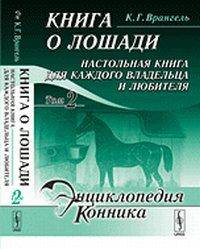 Книга о лошади. Настольная книга для каждого владельца и любителя (количество томов: 2)
