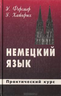 Немецкий язык. Практический курс
