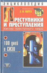 Преступники и преступления. Законы преступного мира. 100 дней в СИЗО. Энциклопедия