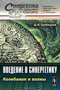 Введение в синергетику. Колебания и волны - 4 изд.