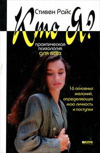 Кто Я? Практическая психология для всех