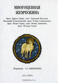 Многоценная жемчужина