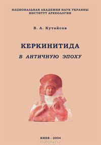 Керкинитида в античную эпоху