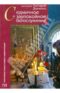 Седмичное и заупокойное богослужение