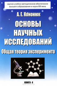 Основы научных исследований. Общая теория эксперимента. Книга 4