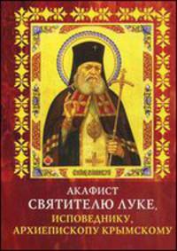 Акафист Святителю Луке, исповеднику, архиепископу крымскому
