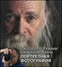 Школа фотографии Майкла Фримана. Портретная фотография