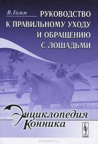 Руководство к правильному уходу и обращению с лошадьми