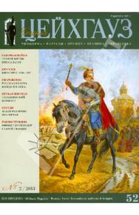 Старый Цейхгауз. Униформа. Награды. № 2/2013 (52).