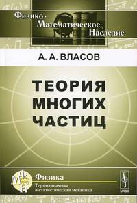 Теория многих частиц. Легендарная теория Власова - 2 изд.