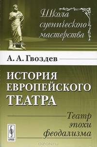 История европейского театра. Театр эпохи феодализма - 2 изд.