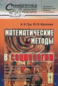 Математические методы в социологии - 3 изд.