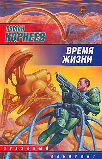 Время жизни - (Звездный лабиринт)