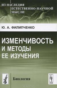Изменчивость и методы ее изучения - 6 изд.