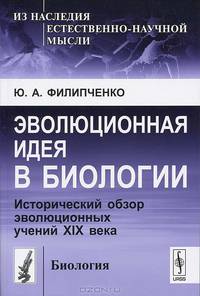 Эволюционная идея в биологии. Исторический обзор эволюционных учений XIX века - 4 изд.