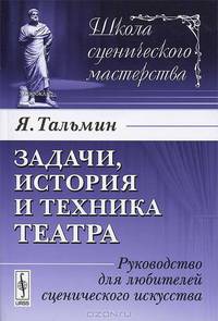 Задачи, история и техника театра. Руководство для любителей сценического искусства - 2 изд.