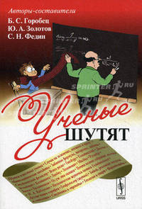 Ученые шутят - 3 изд.