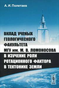 Вклад ученых геологического факультета МГУ имени М.В. Ломоносова в изучение роли ротационного фактора в тектонике Земли