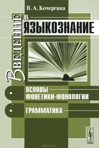 Введение в языкознание. Основы фонетики-фонологии. Грамматика - 4 изд.