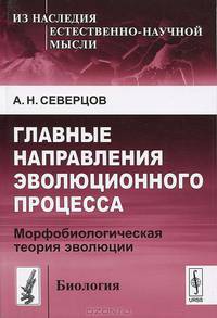 Главные направления эволюционного процесса. Морфобиологическая теория эволюции - 4 изд.