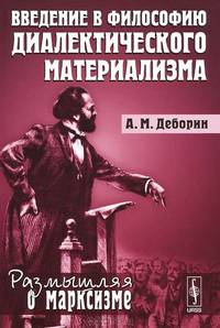 Введение в философию диалектического материализма - 6 изд.
