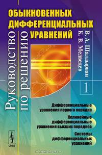 Руководство по решению обыкновенных дифференциальных уравнений. Дифференциальные уравнения первого порядка. Нелинейные дифференциальные уравнения высших порядков. Системы дифференциальных уравнений. Книга 1