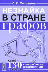 Незнайка в стране графов: пособие для учащихся