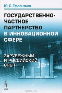 Государственно-частное партнерство в инновационной сфере. Зарубежный и российский опыт