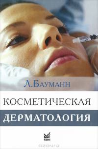 Косметическая дерматология. Принципы и практика