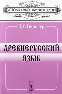 Древнерусский язык - 4 изд.