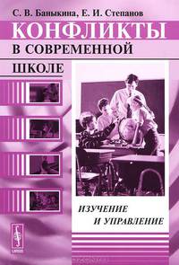 Конфликты в современной школе. Изучение и управление - 2 изд.