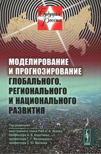 Моделирование и прогнозирование глобального, регионального и национального развития. Вторая волна глобального кризиса. События "арабской весны" 2011 года. Анализ сценариев развития России в ближайшие десятилетия
