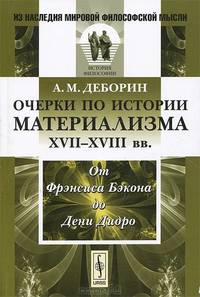 Очерки по истории материализма XVII-XVIII веков. От Фрэнсиса Бэкона до Дени Дидро - 4 изд.