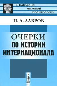 Очерки по истории Интернационала - 2 изд.