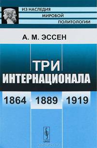 Три Интернационала. 1864-1889-1919 - 5 изд.