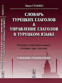Словарь турецких глаголов и управление глаголов в турецком языке. Падежи существительных, стоящих при глаголах - 2 изд.