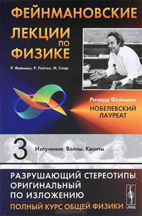 Фейнмановские лекции по физике. Выпуск 3. Излучение. Волны. Кванты - 7 изд.