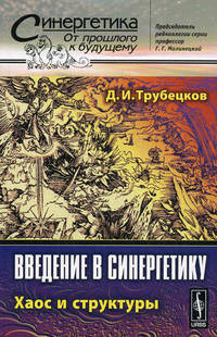 Введение в синергетику. Хаос и структуры - 4 изд.