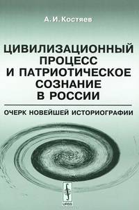 Цивилизационный процесс и патриотическое сознание в России. Очерк новейшей историографии - 2 изд.