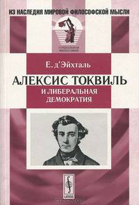 Алексис Токвиль и либеральная демократия. Пер. с фр.