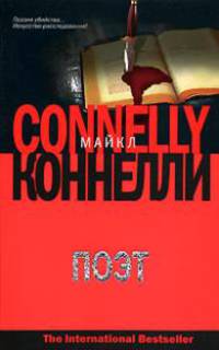 Поэт: Роман / Пер. с англ. Кунташова Д. - (The International Bestseller) [мяг.]