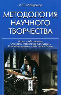 Методология научного творчества - 2 изд.