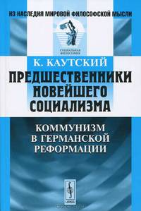 Предшественники новейшего социализма. Коммунизм в германской Реформации - 2 изд.