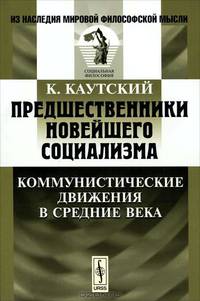 Предшественники новейшего социализма. Коммунистические движения в Средние века - 5 изд.