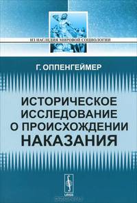 Историческое исследование о происхождении наказания. Пер. с англ.