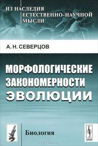 Морфологические закономерности эволюции - 2 изд.